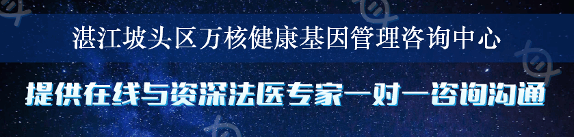 湛江坡头区万核健康基因管理咨询中心